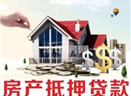 怎么降低房屋抵押贷款的利率?