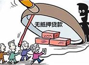 常见的无抵押贷款套路有哪些?