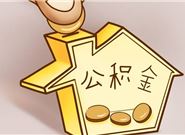 有些人申请公积金贷款为什么会被拒绝?