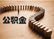 想买一套二手房，申请公积金贷款的最大额度是多少呢?