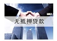 无抵押贷款有哪些认知的误区?