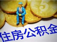 公积金贷款的弊端体现在哪?