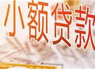 惊!小额贷款还可以这么申请?