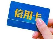 信用卡的使用要避免哪些误区?