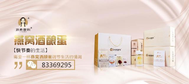 女性健康新理念补气血补身体一一刘燕酿制燕窝酒酿蛋