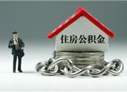 买房时发现公积金贷款额度不够，怎么办?