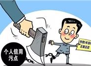 征信有逾期污点怎么消除?