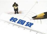 校园贷会滋生什么危害?