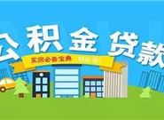 买房办理公积金贷款有哪些优势?