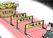 在异地公办理积金贷款买房需要满足什么要求?