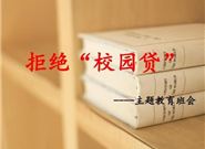 “校园贷”的五宗罪分别是什么?