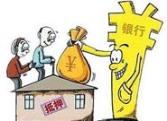 哪种类型的房子申抵押贷款额度最高?