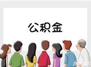 夫妻申请公积金贷款买房常见的问题有哪些?