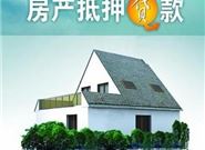 哪些房子不会通过房屋抵押贷款?