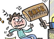 征信“花”和征信“黑”两者有什么不同呢?