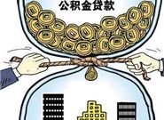 你知道公积金贷款有哪些弊端吗?