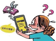 防范信用卡陷阱需要注意以下几点