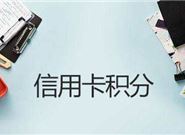 快速获取信用卡积分的方法有哪些?