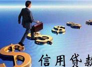 信用贷款与无抵押贷款有区别吗?