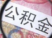 公积金贷款的这些误区你有中招吗?