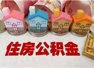 公积金贷款买房也有这些缺点，你了解吗?