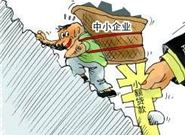 这五个方面，肯定是中小企业贷款困难的原因!