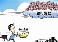 中小企业想要贷款，有哪些方式可以选择?
