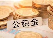 公积金除了申请贷款买房,还有什么用途?