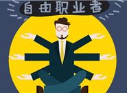 自由职业者能不能申请贷款，贷款的方式有哪些?