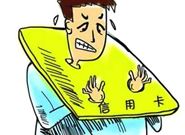 不想成为信用卡的卡奴，就不要踩这些坑!
