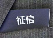 关于征信的这几个问题你有了解过吗?