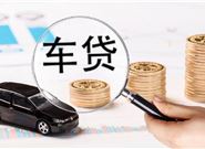 去办理汽车抵押贷款需要注意哪些细节呢?