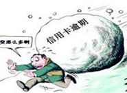 信用卡逾期了?千万别犯这三个错误!