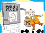 成了老赖，这对我们有什么影响?