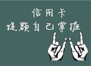 你知道哪些人的信用卡容易提额吗?