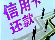 信用卡的还款方式有哪些缺点?