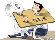 注意了!信用卡逾期会有这五大严重后果