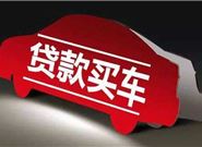 想贷款买车，需要缴纳哪些费用?