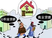 两夫妻一起贷款买房需要注意什么问题?