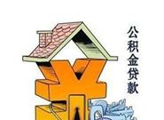 买房申请公积金贷款，怎么才能提高公积金贷款的额度?