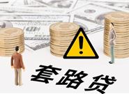 套路贷与民间借贷有什么不一样?