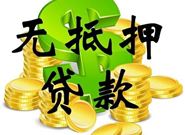 为什么我去申请无抵押贷款会被拒绝?