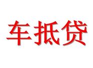 申请汽车抵押贷款的风险有哪些呢？