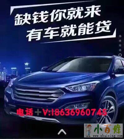 淮北相山车辆抵押贷款公司我终于找到唯一放款的了