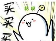 提高花呗额度的小技巧