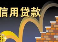 办理信用贷款的条件