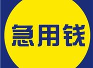 急用钱,哪里可以借款