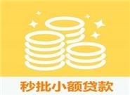 秒批贷款的新口子