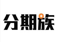 还在下款的分期口子