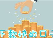 2020秒下1000的网贷口子